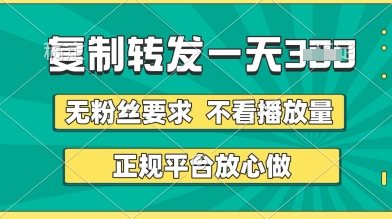 转发视频一天3张+，正规平台放心做，不看播放量，无粉丝要求，随时随地挣收益【揭秘】_泡桐学堂