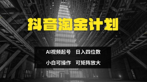 抖音淘金计划，Ai三天起号，零门槛，不违规，小白也能日入三位数_泡桐学堂