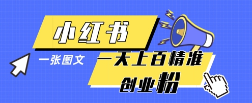 小红书模版一张图片一天轻松引流上百创业粉_泡桐学堂