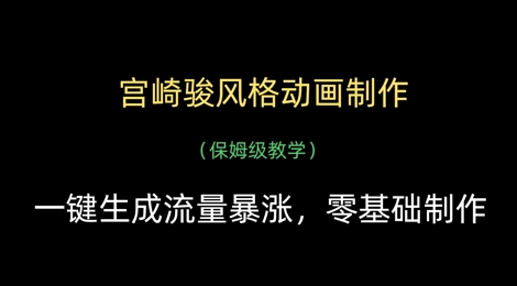 宫崎骏风格动画制作，一键生成流量暴涨，保姆级教学_泡桐学堂