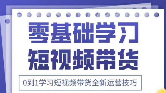 抖音全新短视频带货运营技巧，2025年新课，0到1学习短视频带货全新运营技巧_泡桐学堂