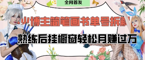 抖音博主“不略”爆火简笔画书单号项目拆解， 每天30分钟，熟练后挂橱窗轻松月入过W_泡桐学堂