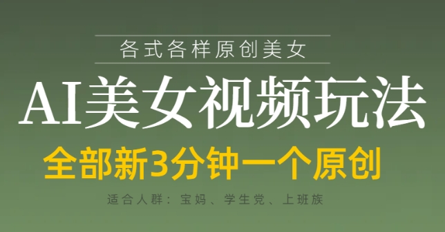 各类AI美女视频玩法，3分钟一个原创，当天可变现_泡桐学堂