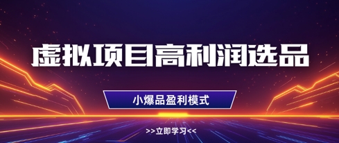 虚拟项目高利润选品方法，做好单店利润1W+，可多店倍增利润_泡桐学堂