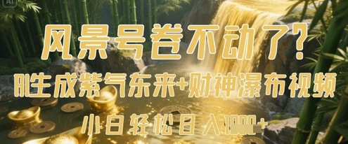 风景号卷不动了？AI一键生成紫气东来+财神瀑布视频，小白轻松日入数张_泡桐学堂