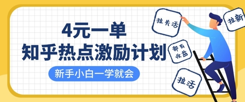 知乎热点激励计划，4元一单，拉新，拉失活，拉活，统统有收益，小白一学就会_泡桐学堂