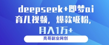deepseek+即梦ai育儿视频，爆款吸粉，月入1w_泡桐学堂