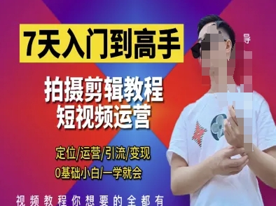 7天入门到高手，短视频剪辑运营高手课，定位 运营 引|流 变现，0基础小白一学就会_泡桐学堂