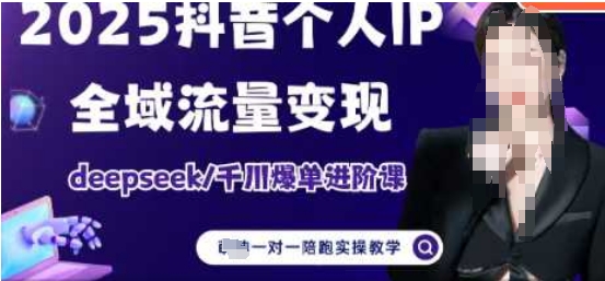2025个人IP短视频带货(进阶版)全域流量变现，deepseek千川爆单进阶课_泡桐学堂