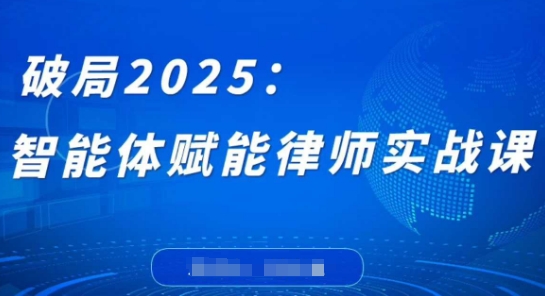 破局2025：智能体赋能律师实战课，打破编程壁垒，完成复杂任务，沉淀专属知识，赋能律师实务_泡桐学堂