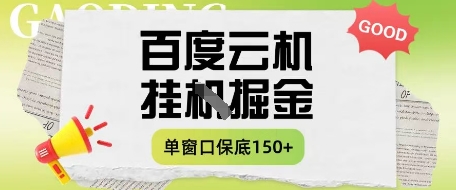 百度云机掘金项目实操课程单窗口保底5-10元月收益单窗口150+【揭秘】_泡桐学堂