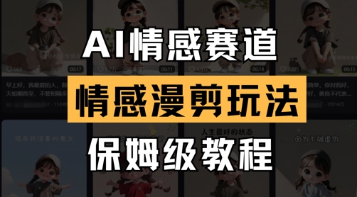 AI情感赛道，情感漫剪玩法，保姆级教程_泡桐学堂