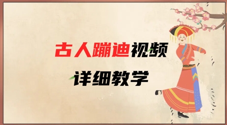 AI古人蹦迪视频详细教学，古人也出圈了，三分钟教会你用_泡桐学堂