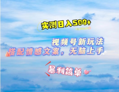 微信视频号最新玩法，表情包搭配情感文案，2分钟一条原创作品，简单好上手，轻松日入几张_泡桐学堂