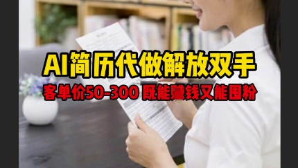 AI简历代做解放双手，客单价50-300不等，既能挣钱又能囤粉_泡桐学堂