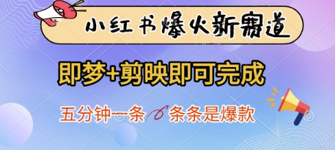 小红书爆火新赛道，即梦+剪映即可完成，五分钟一条，条条是爆款_泡桐学堂