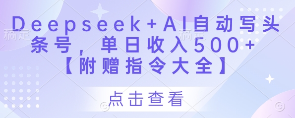 Deepseek+AI自动写头条号，单日收入500+ 【附赠指令大全】_泡桐学堂