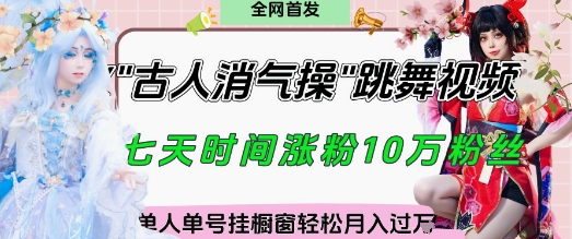 爆火“古人消气养生操”实战拆解，找准视频风口轻松起号，挂橱窗卖货月入过W_泡桐学堂