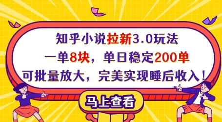 知乎小说拉新3.0玩法，一单8块，单日稳定200单，可批量放大，完美实现睡后收入!_泡桐学堂