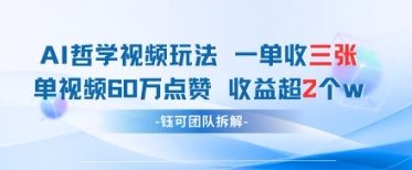 AI哲学视频新玩法 一单398元-单条视频60W点赞收益过W_泡桐学堂