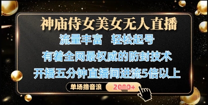 神庙侍女美女无人直播，轻松起号，有着全网最权威的防封技术，单场撸音浪1k+_泡桐学堂