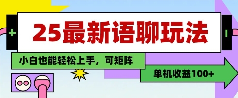 25年最新语聊玩法，纯手工，单机收益100+，小白也能轻松上手，可矩阵操作_泡桐学堂