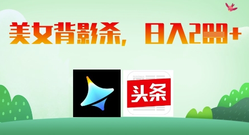 AI制作美女背影杀，日入2张_泡桐学堂
