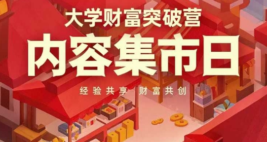 大学财富突破营，内容集市日，经验共享，财富共创_泡桐学堂