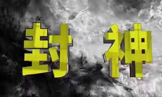 封神之路-征服普通人的核心密法，99%的大神不会告诉你的核心真相_泡桐学堂