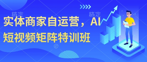 实体商家自运营，AI短视频矩阵特训班_泡桐学堂
