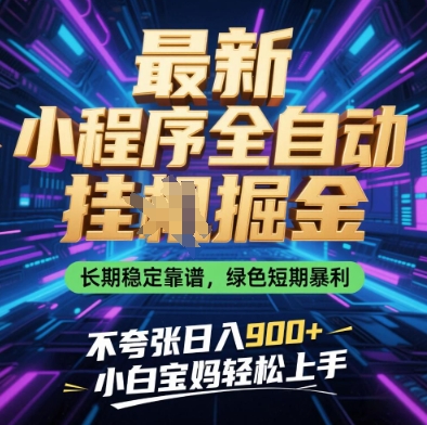 最新小程序全自动挂G掘金，长期稳定靠谱，绿色短期暴利不夸张日入9张，小白宝妈轻松上手【揭秘】_泡桐学堂