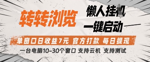 转转浏览挂G项目，单窗口日收益7元，每日提现，官方打款，支持测试【揭秘】_泡桐学堂