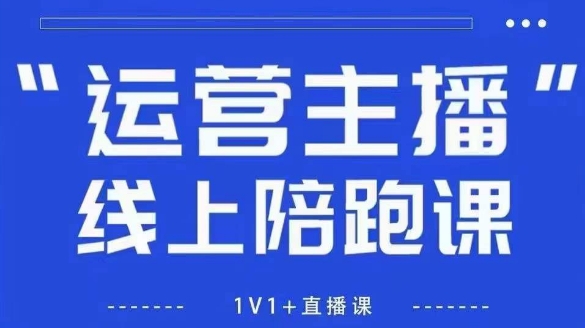 猴帝1600线上课【4月6更新】拉爆自然流，做懂流量的主播，新规政策下，自然流破圈攻略_泡桐学堂