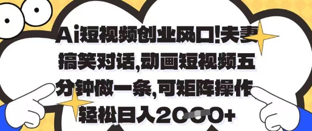 Ai短视频创业风口，夫妻搞笑对话，动画短视频五分钟做一条，可矩阵操作，轻松日入1k+【揭秘】_泡桐学堂