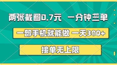 两张截图0.7元，一分钟三单，接单无上限，一部手机就能做，一天5张+【揭秘】_泡桐学堂