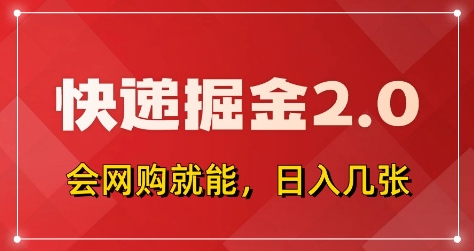 快递掘金2.0，拼多多0元购+快递返佣，全自动下单软件，小白轻松上手，日入5张+【揭秘】_泡桐学堂