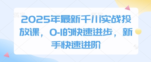 2025年最新千川实战投放课，0-1的快速进步，新手快速进阶_泡桐学堂