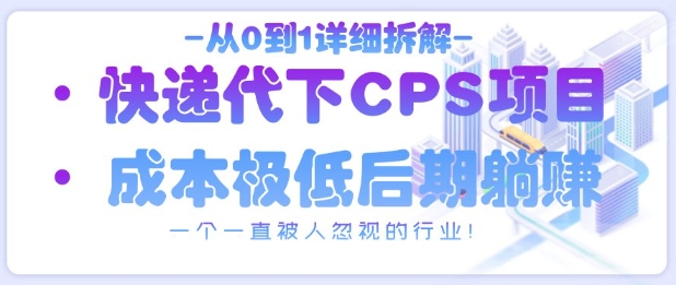 从0到1详细拆解快递代下CPS项目，一个一直被人忽视的行业！_泡桐学堂