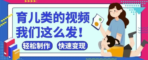 疯狂爆火！抖音，视频号育儿类的视频，小白轻松制作，快速拿到结果_泡桐学堂