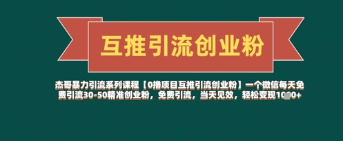 【0撸项目互推引流创业粉】一个微信每天免费引流30-50精准创业粉，免费引流，当天见效，轻松变现几张_泡桐学堂