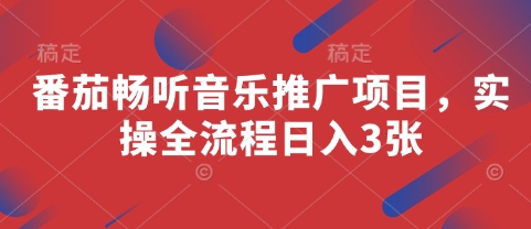 番茄畅听音乐推广项目，实操全流程日入3张_泡桐学堂