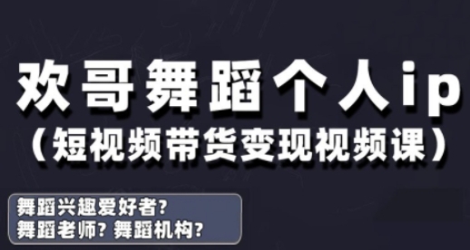 抖音舞蹈账号运营与变现实战课，舞蹈个人ip短视频带货变现_泡桐学堂