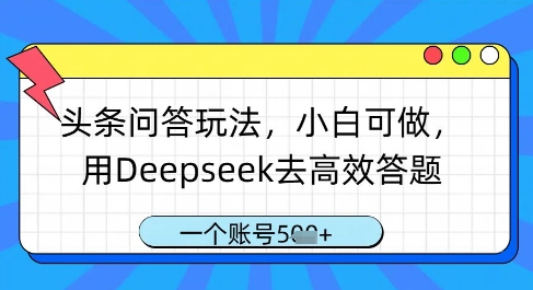 头条问答玩法，小白可做，用Deepseek去高效答题，一个账号几张_泡桐学堂
