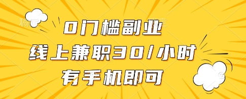 0门槛副业，线上兼职30一小时，有一部手机即可操作【揭秘】_泡桐学堂