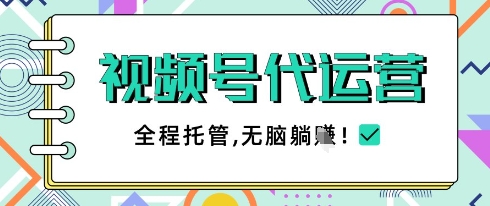 视频号代运营，团队托管计划，简单操作不限时间地点，一部手机单月轻松变现5k【揭秘】_泡桐学堂