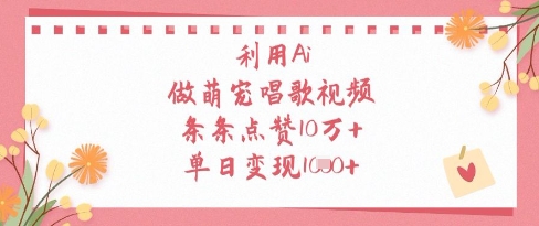 利用Ai做萌宠唱歌视频，条条点赞10W+，单日变现1k_泡桐学堂
