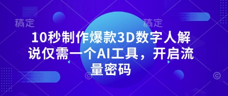 10秒制作爆款3D数字人解说仅需一个AI工具，开启流量密码_泡桐学堂