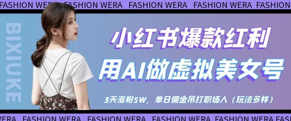 小红书爆款红利：用AI做虚拟美女号，3天涨粉5W，单日佣金吊打职场人_泡桐学堂