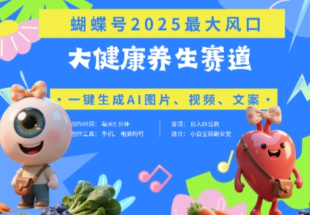 蝴蝶号器官养生赛道+豆包，AI快速产出爆款视频，起号快，带货超级猛，日入四位数_泡桐学堂