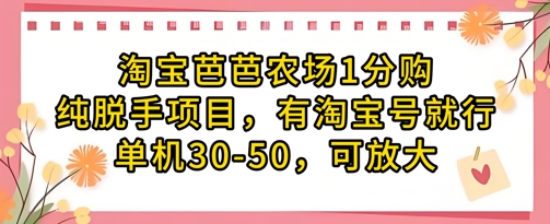 淘宝芭芭农场1分购纯脱手项目，有淘宝号就行单机30-50，可放大_泡桐学堂